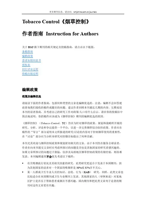 Tobacco Control (TC) 《烟草控制杂志》作者指南(稿约)
