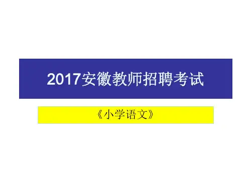 2--2017安徽教师招聘考试《小学语文》专业知识真题解析