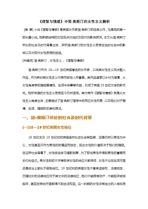 《理智与情感》中简奥斯汀的女性主义解析
