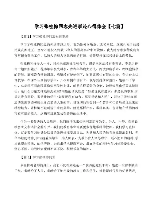学习张桂梅同志先进事迹心得体会【七篇】