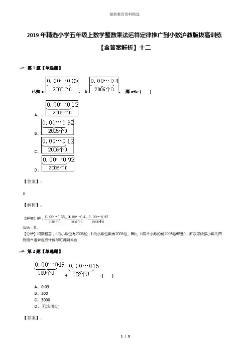 2019年精选小学五年级上数学整数乘法运算定律推广到小数沪教版拔高训练【含答案解析】十二