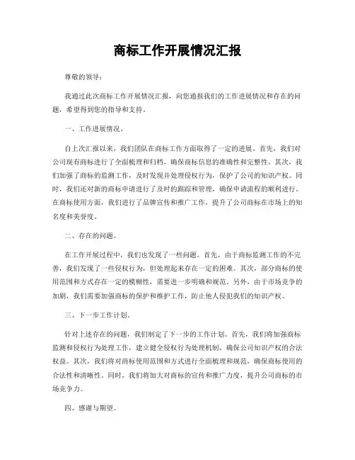 商标工作开展情况汇报