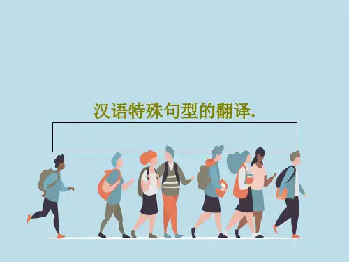 汉语特殊句型的翻译.共36页