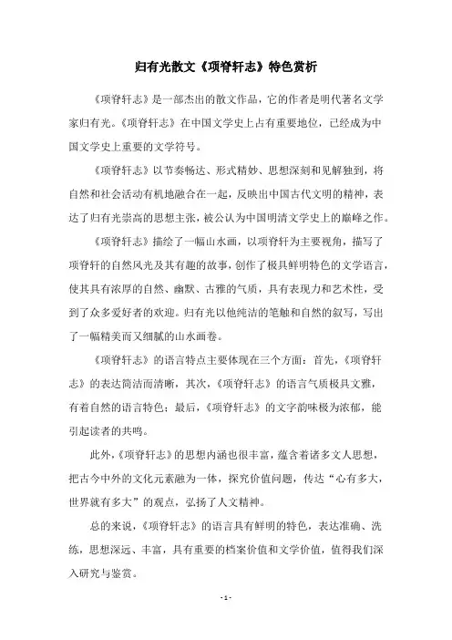 归有光散文《项脊轩志》特色赏析