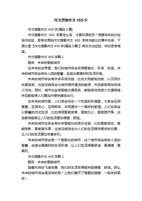 作文想象作文450字