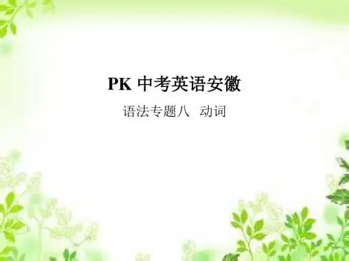 2018中考英语(安徽)复习课件：语法专项突破 语法专题八 动词 (共18张PPT)