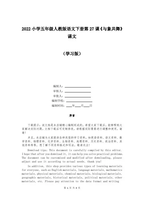 2022小学五年级人教版语文下册第27课《与象共舞》课文