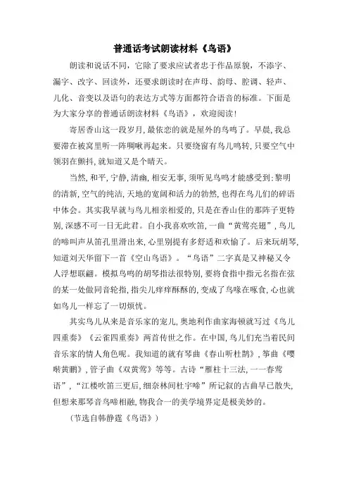 普通话考试朗读材料《鸟语》