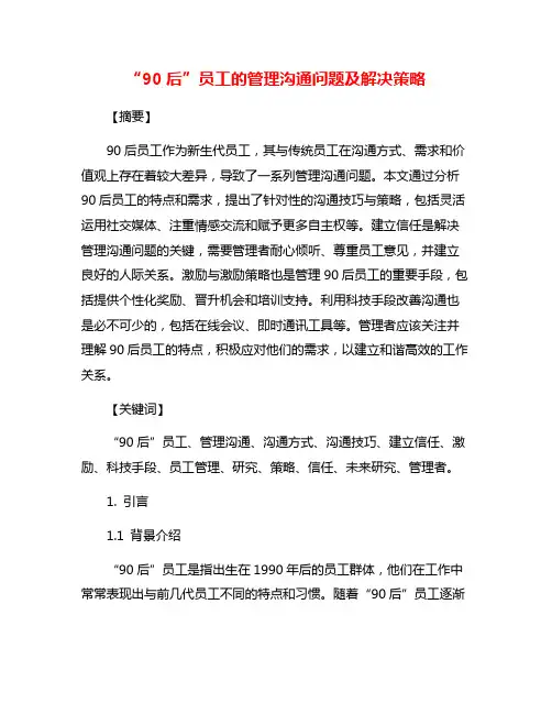 “90后”员工的管理沟通问题及解决策略