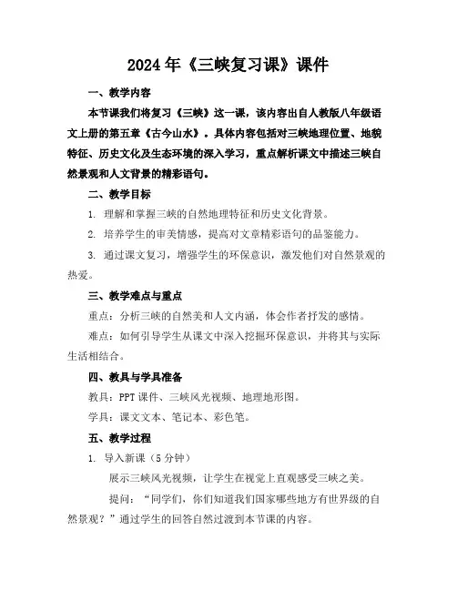 2024年《三峡复习课》课件
