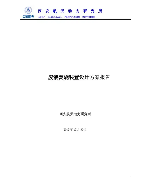 废液焚烧炉设计方案