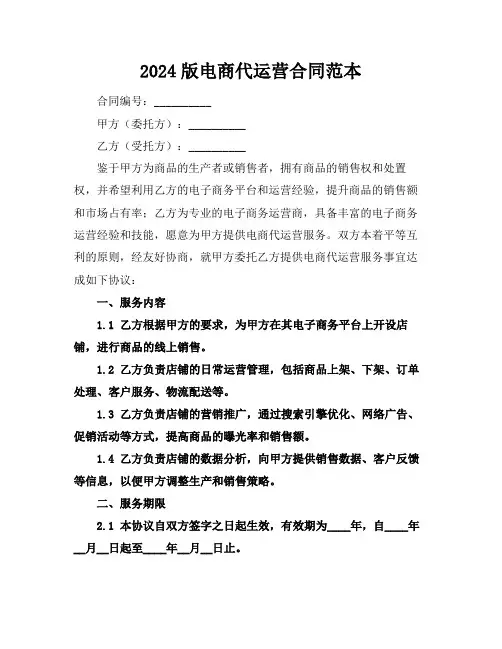 2024版电商代运营合同范本