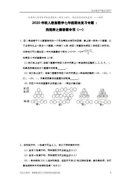 2020-2021学年人教版数学七年级上学期期末复习专题 ：找规律之解答题专项(一)