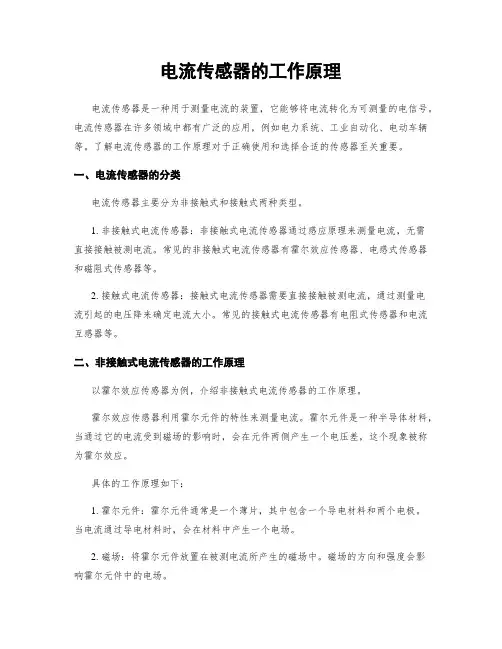 电流传感器的工作原理