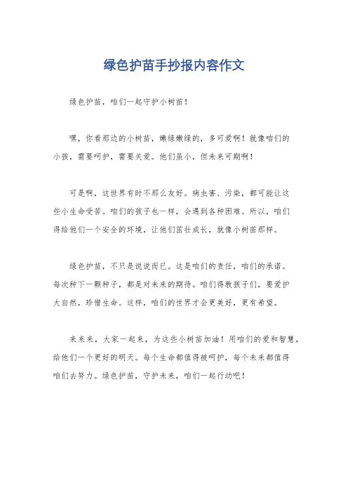 绿色护苗手抄报内容作文