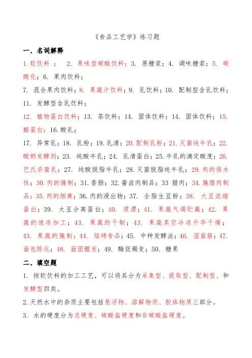 《食品工艺学》练习题