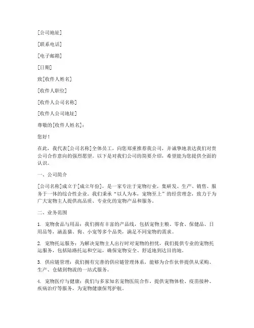 做宠物行业公司推荐信模板
