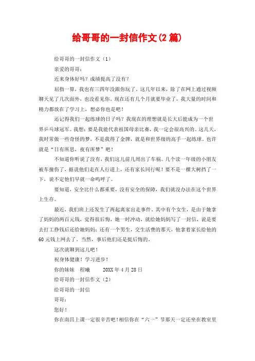 给哥哥的一封信作文(2篇)