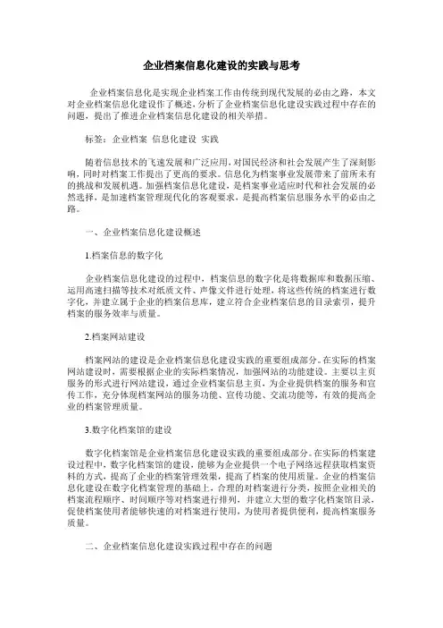 企业档案信息化建设的实践与思考