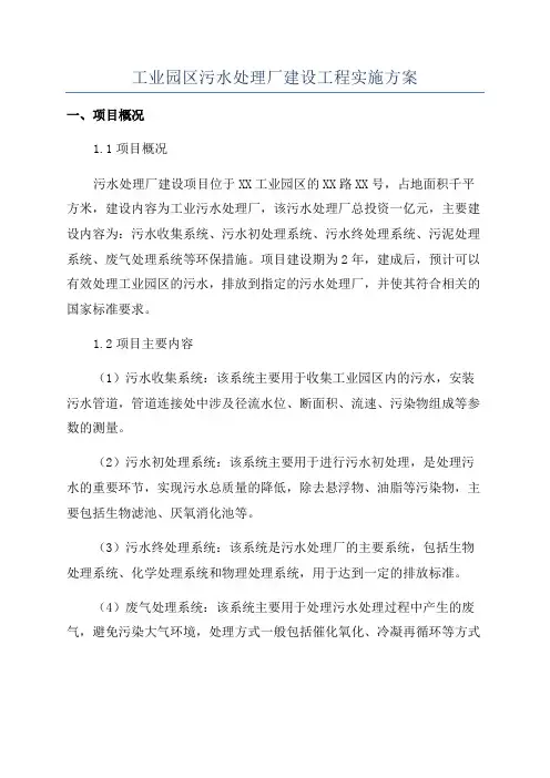 工业园区污水处理厂建设工程实施方案