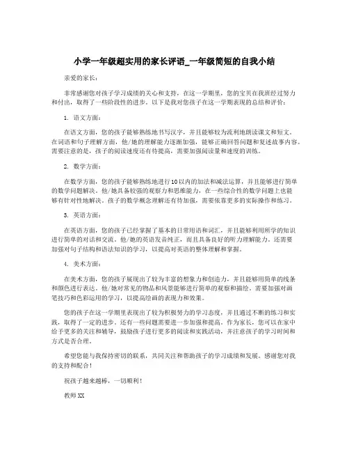 小学一年级超实用的家长评语_一年级简短的自我小结