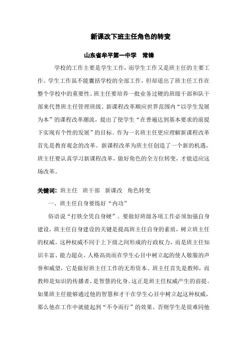 新课改下班主任角色的转变(常锋)