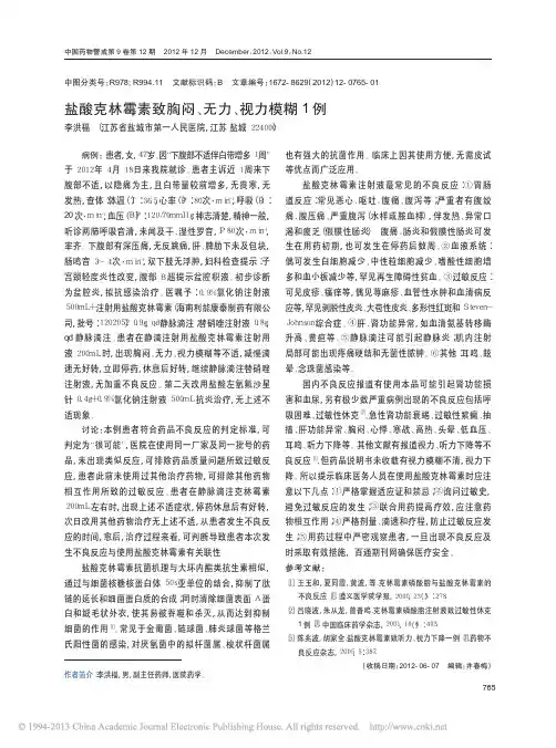 盐酸克林霉素致胸闷_无力_视力模糊1例