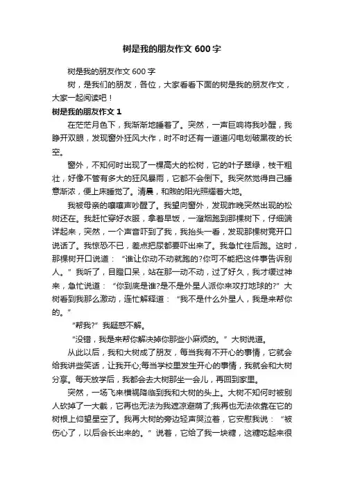 树是我的朋友作文600字