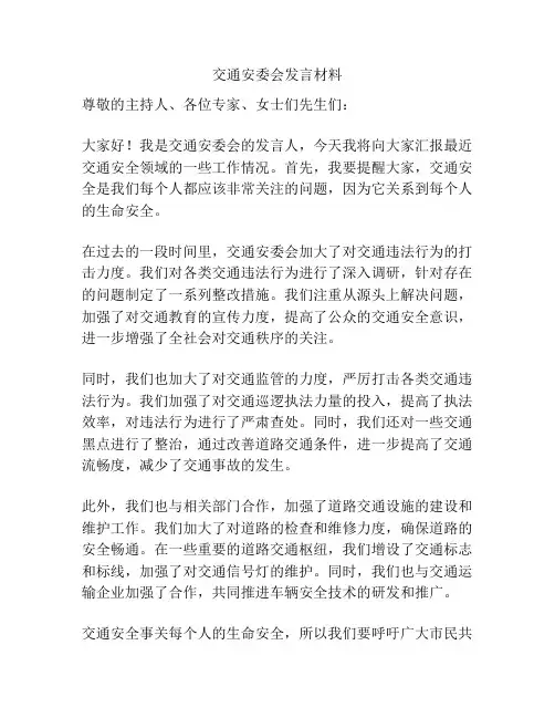 交通安委会发言材料