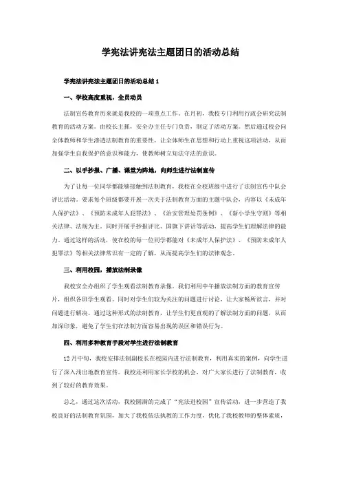 学宪法讲宪法主题团日的活动总结