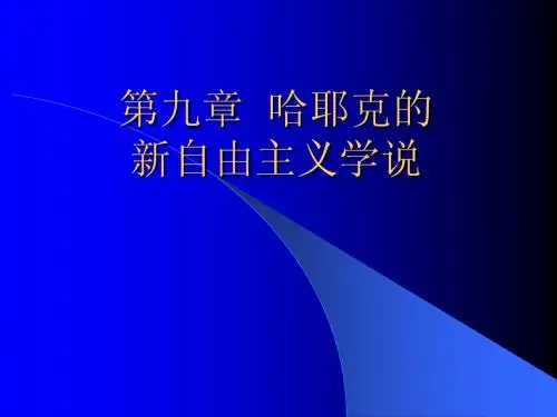 第九章  哈耶克的