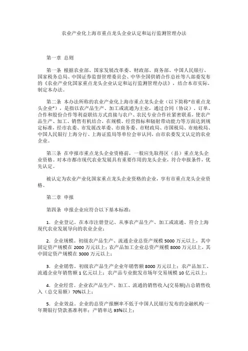 农业产业化上海市重点龙头企业认定和运行监测管理办法