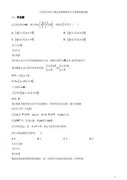 2021届山东师范大学附属中学高三上学期第一次月考数学试题(解析版)