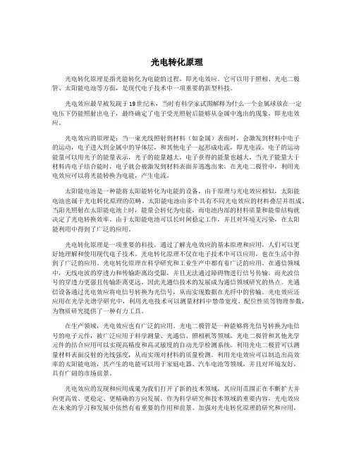 光电转化原理