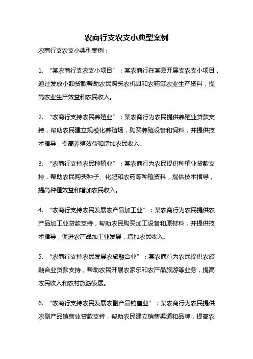农商行支农支小典型案例