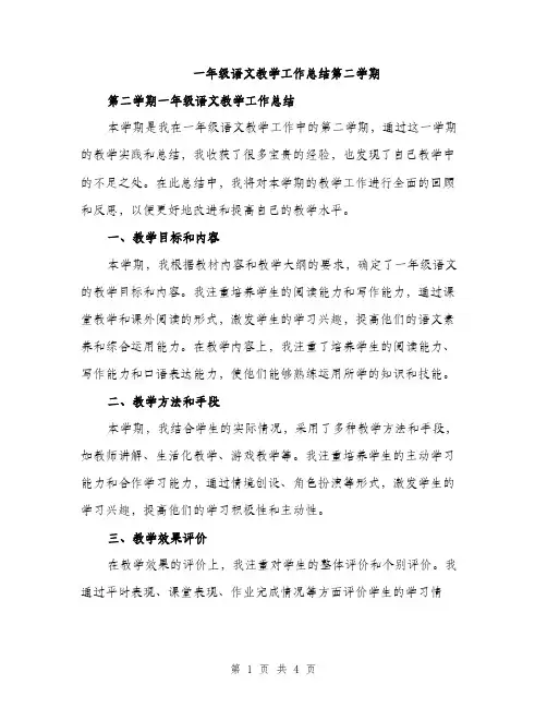 一年级语文教学工作总结第二学期(二篇)