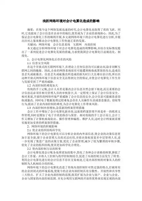 浅析网络环境对会计电算化造成的影响