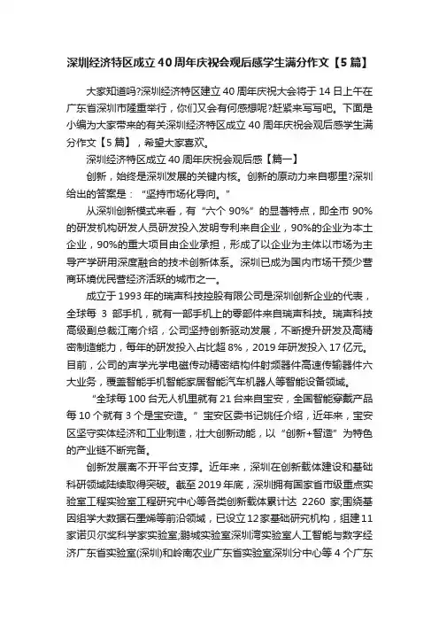 深圳经济特区成立40周年庆祝会观后感学生满分作文【5篇】