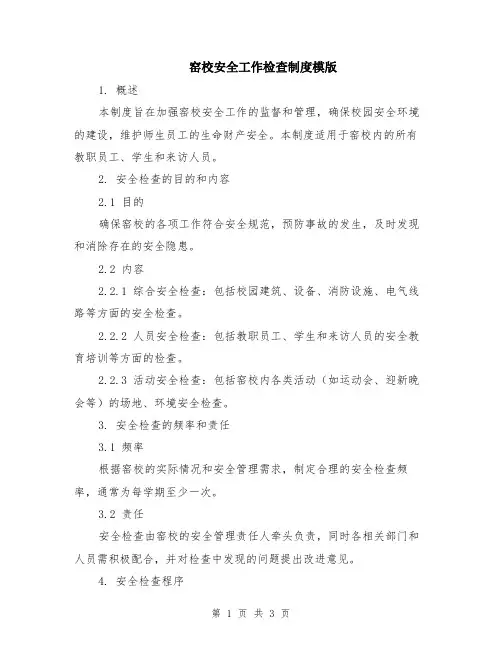 窑校安全工作检查制度模版