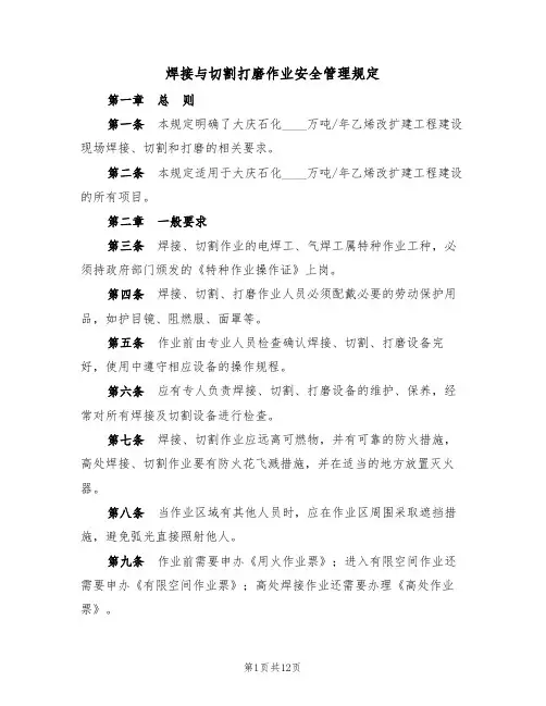 焊接与切割打磨作业安全管理规定(5篇)