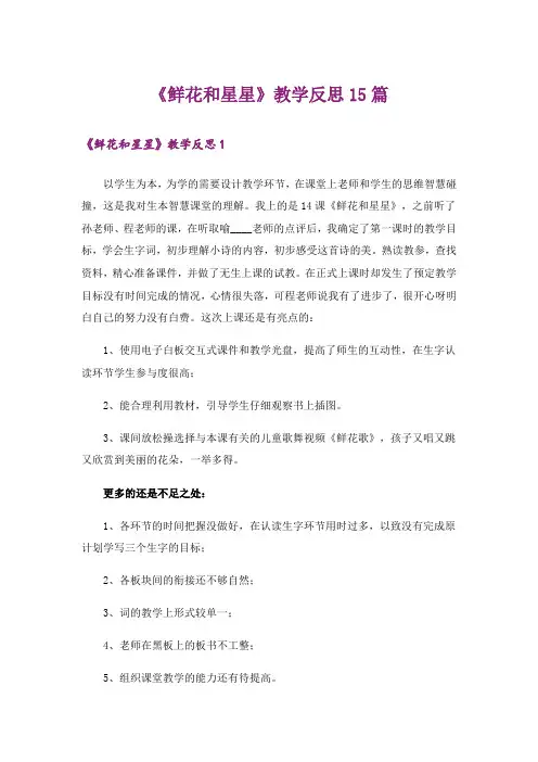 《鲜花和星星》教学反思15篇