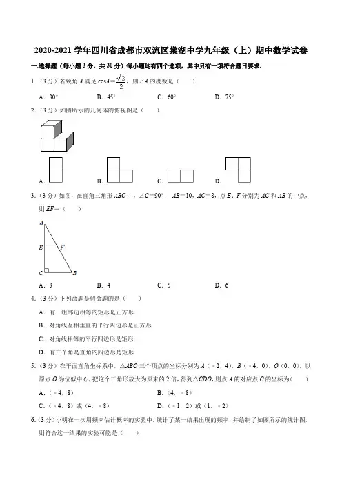2020-2021学年四川省成都市双流区棠湖中学九年级(上)期中数学试卷含答案