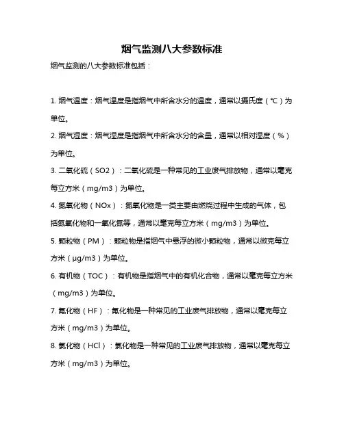 烟气监测八大参数标准