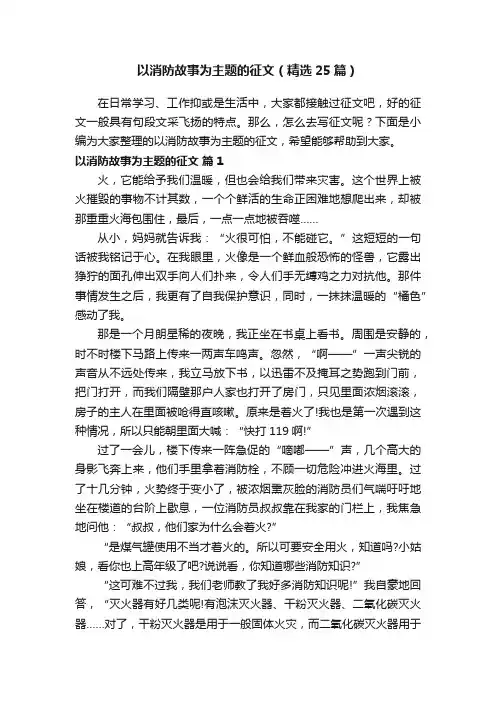 以消防故事为主题的征文（精选25篇）
