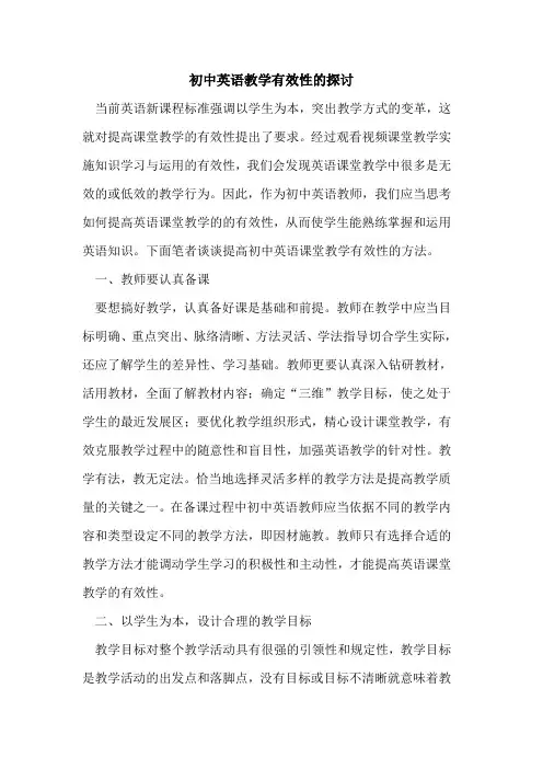 初中英语教学有效性