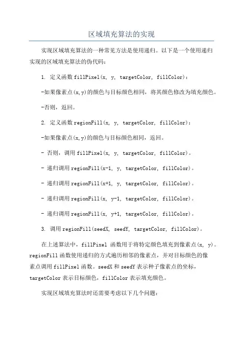 区域填充算法的实现