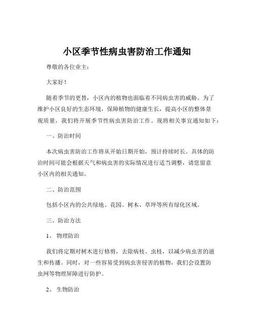 小区季节性病虫害防治工作通知