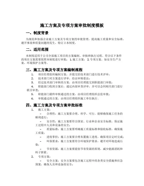 施工方案及专项方案审批制度模板