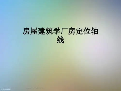 房屋建筑学厂房定位轴线