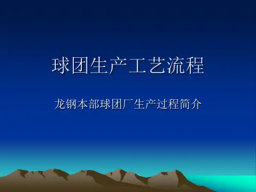 球团生产工艺流程